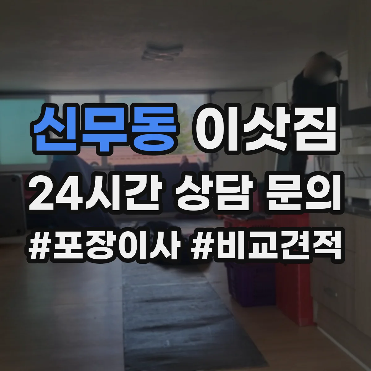 신무동 이삿짐