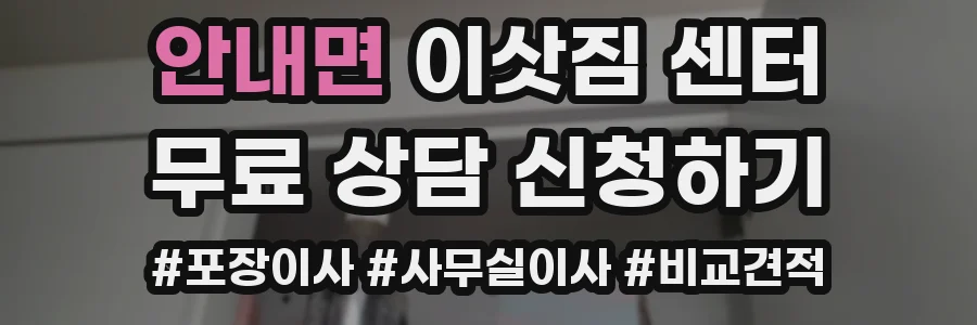 안내면 이삿짐 센터