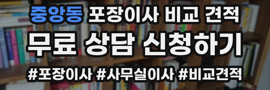 중앙동 포장이사 비교 견적