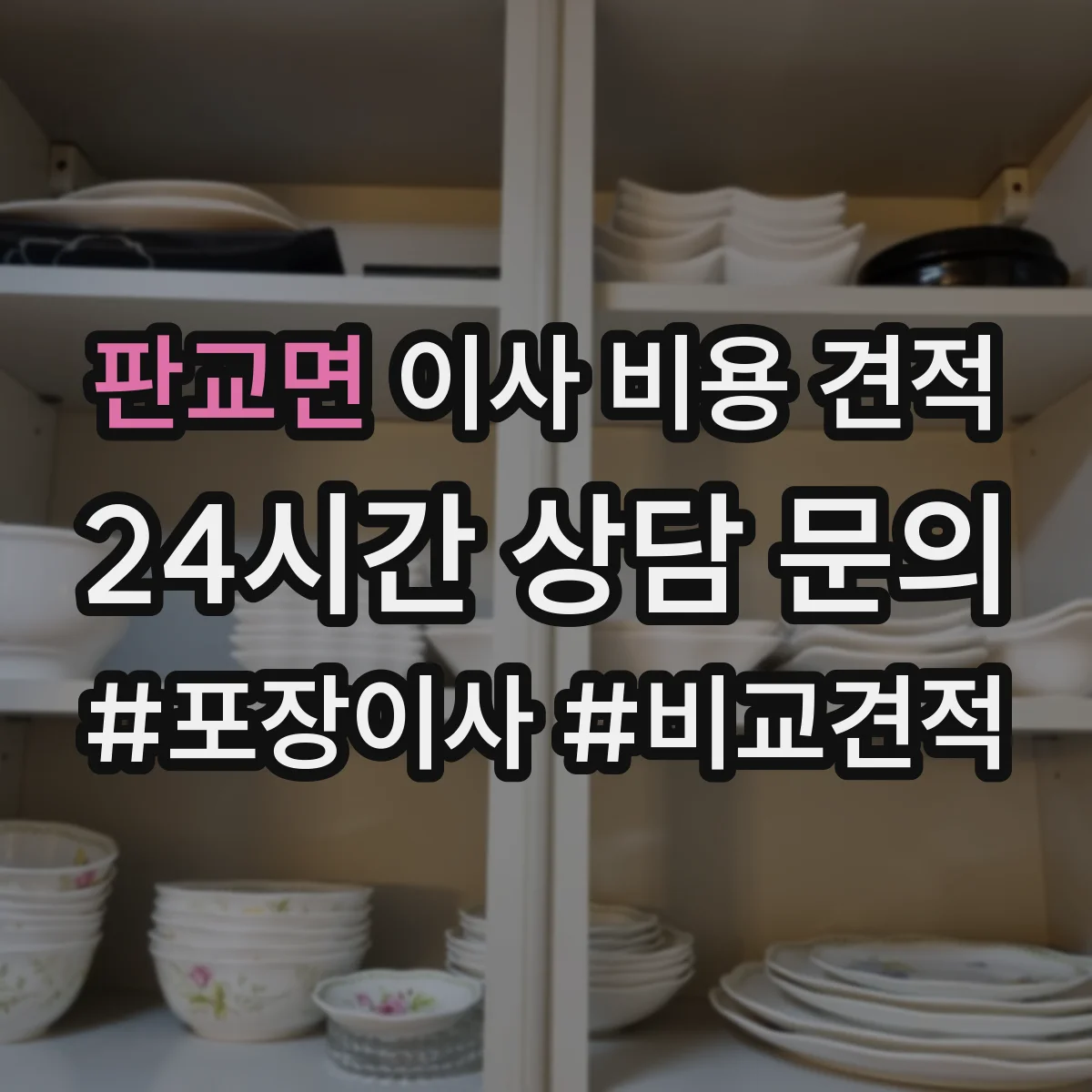 판교면 이사 비용 견적