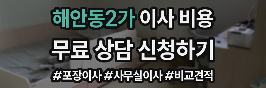 해안동2가 이사 비용