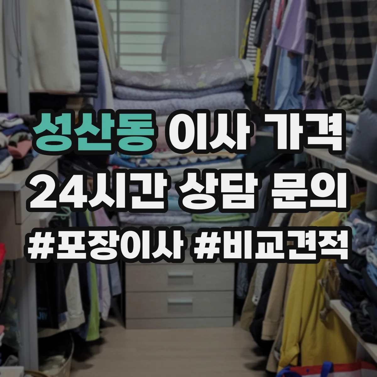 성산동 이사 가격