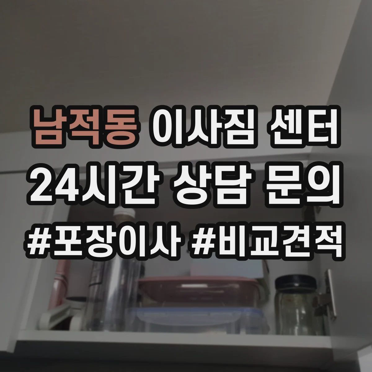 남적동 이사짐 센터