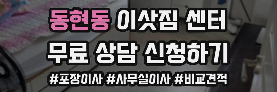 동현동 이삿짐 센터