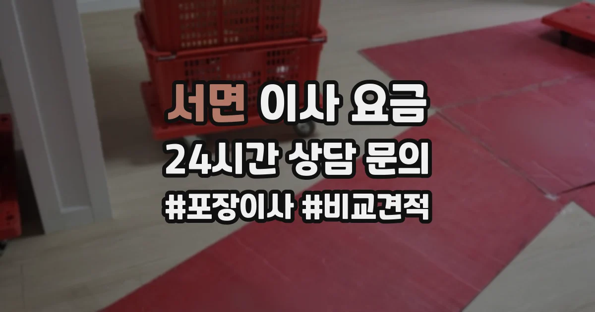 서면 이사 요금