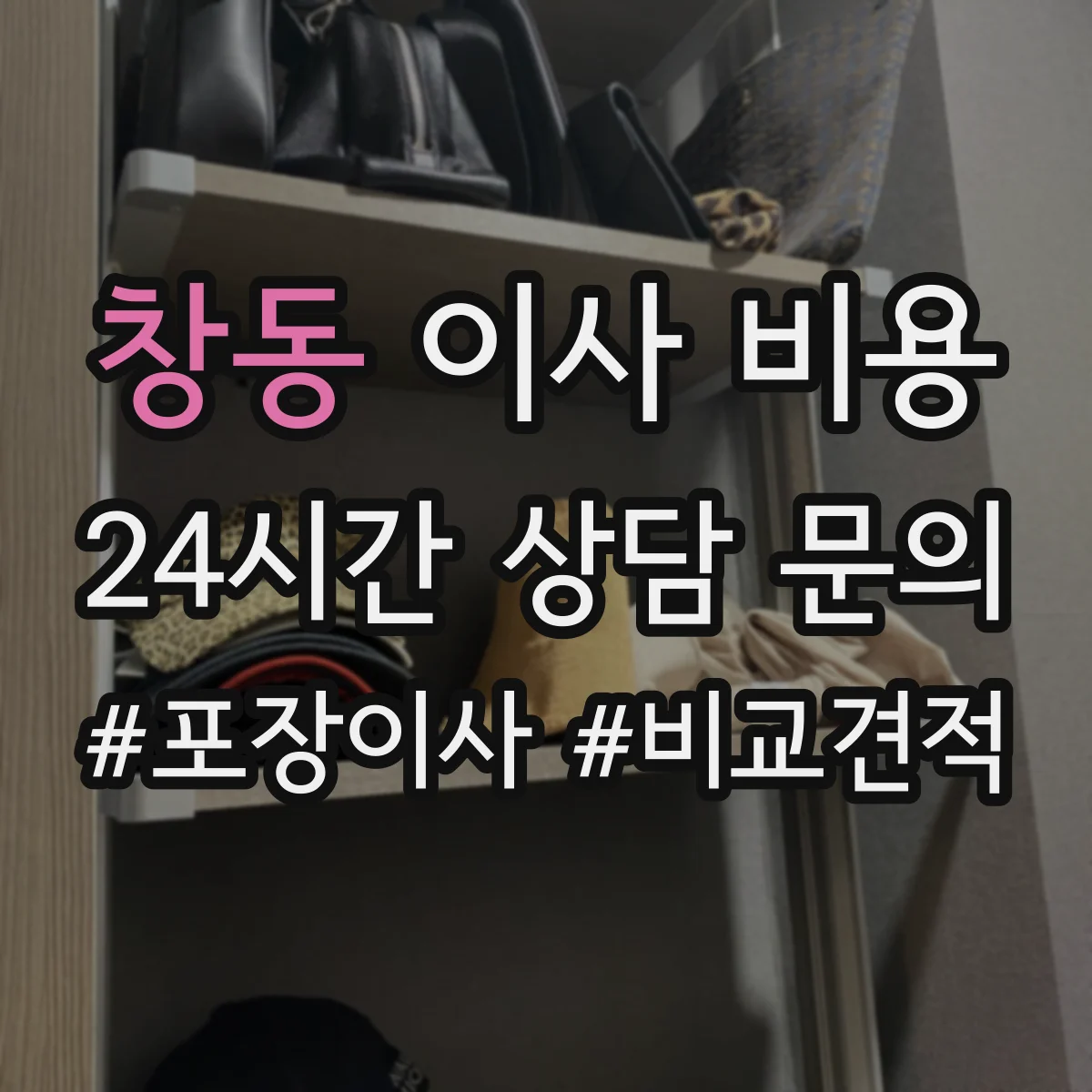창동 이사 비용