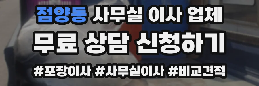 점양동 사무실 이사 업체
