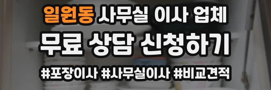 일원동 사무실 이사 업체