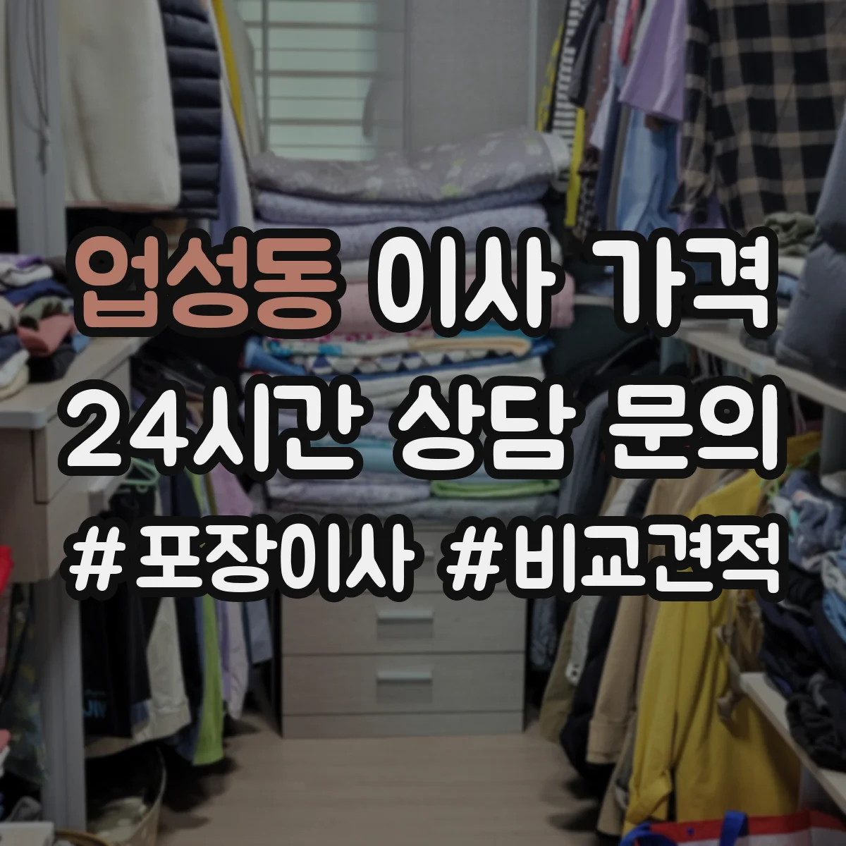 업성동 이사 가격