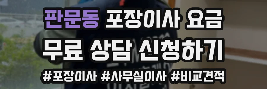 판문동 포장이사 요금