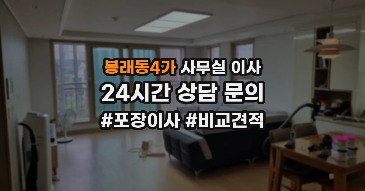 봉래동4가 사무실 이사