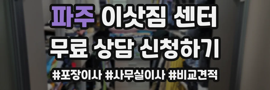 파주 이삿짐 센터