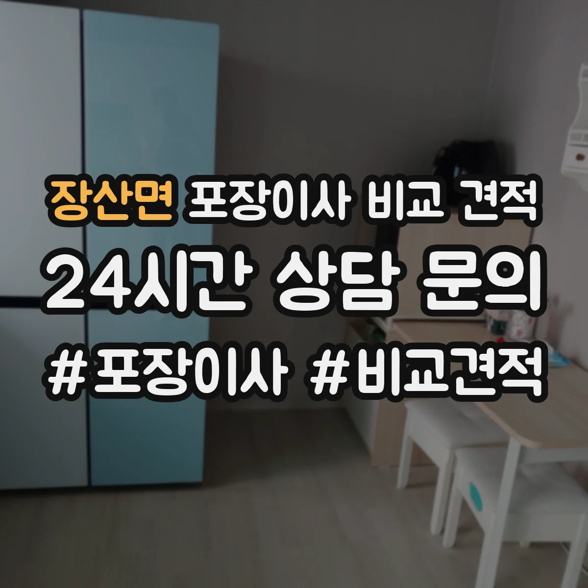 장산면 포장이사 비교 견적
