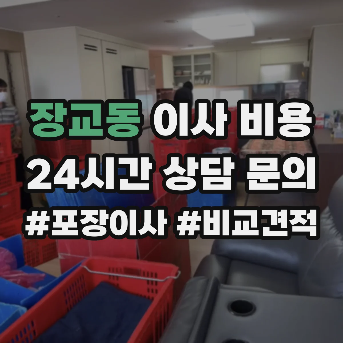 장교동 이사 비용
