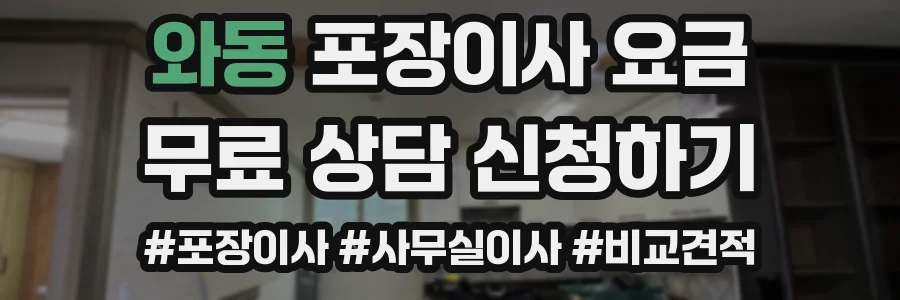와동 포장이사 요금