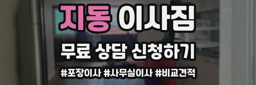 지동 이사짐