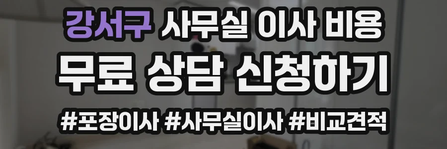 강서구 사무실 이사 비용