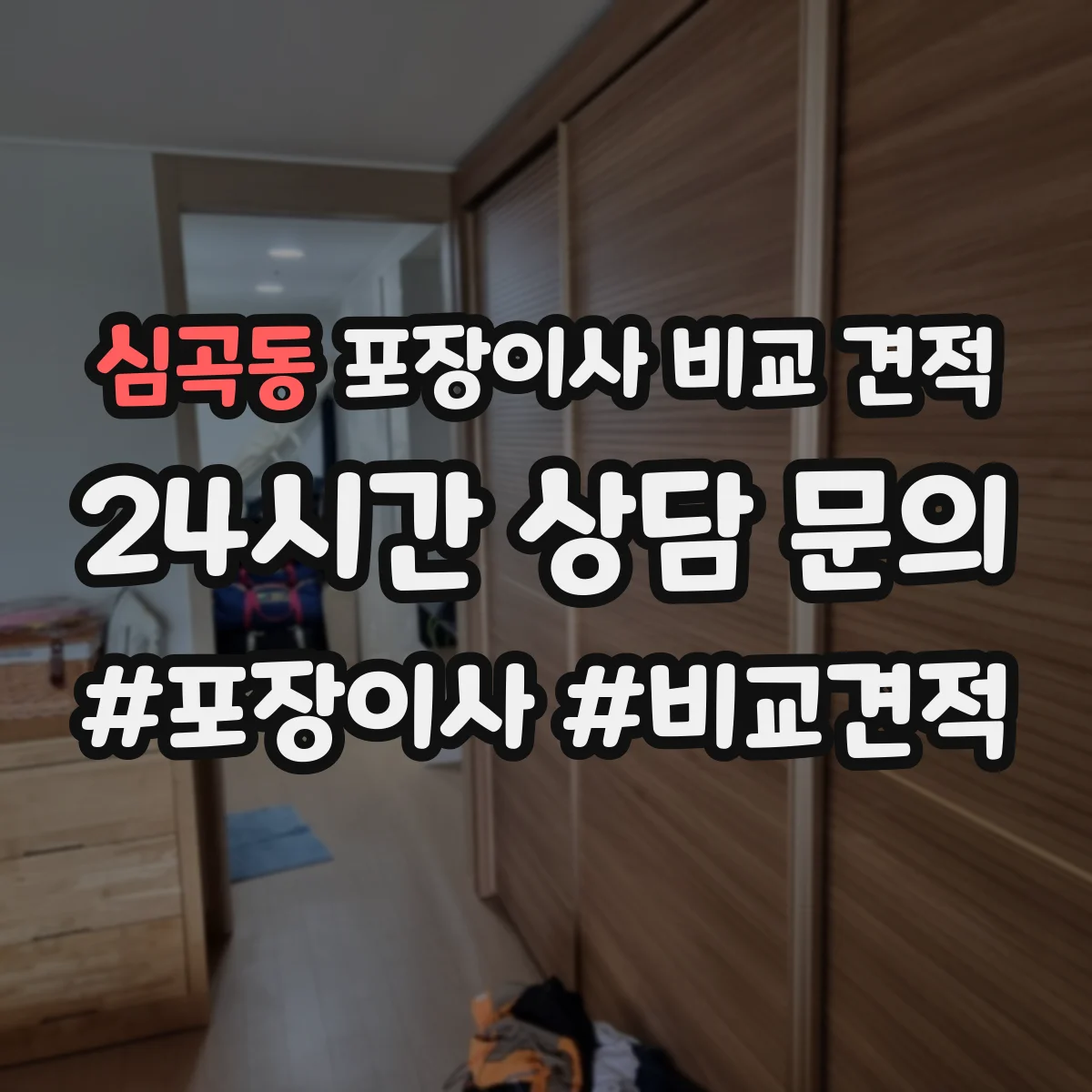 심곡동 포장이사 비교 견적