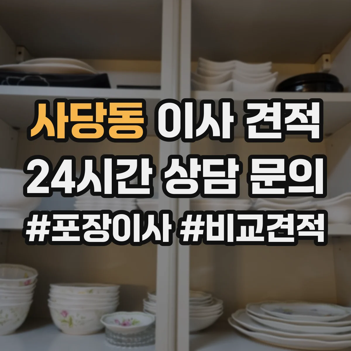 사당동 이사 견적