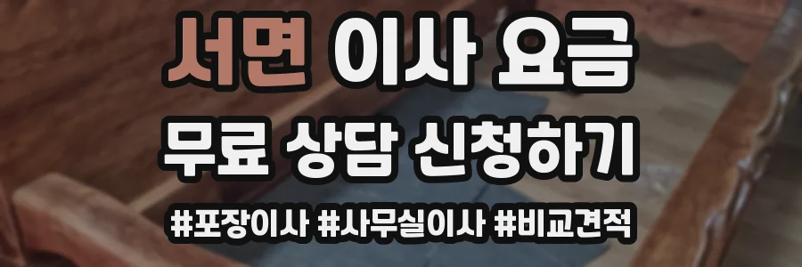 서면 이사 요금