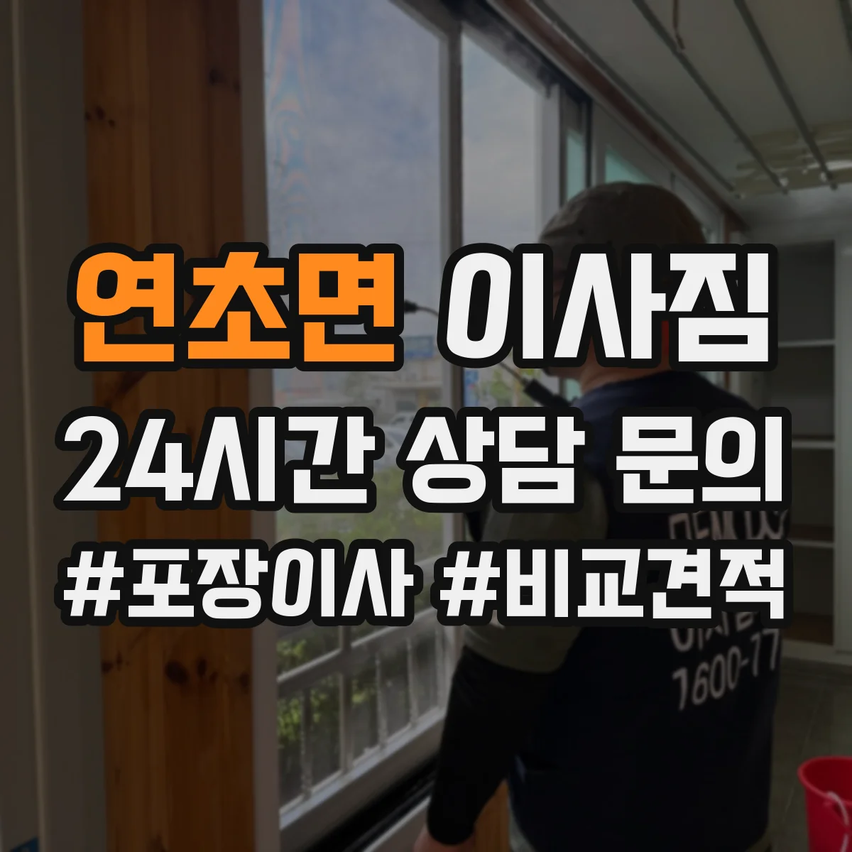 연초면 이사짐