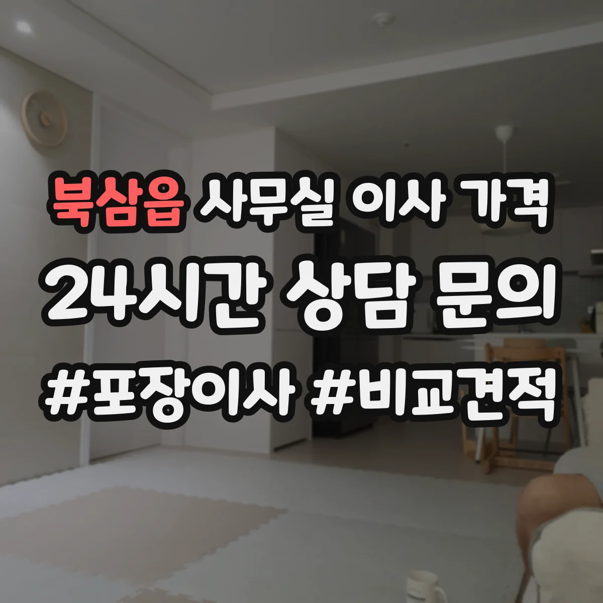 북삼읍 사무실 이사 가격