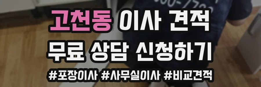 고천동 이사 견적