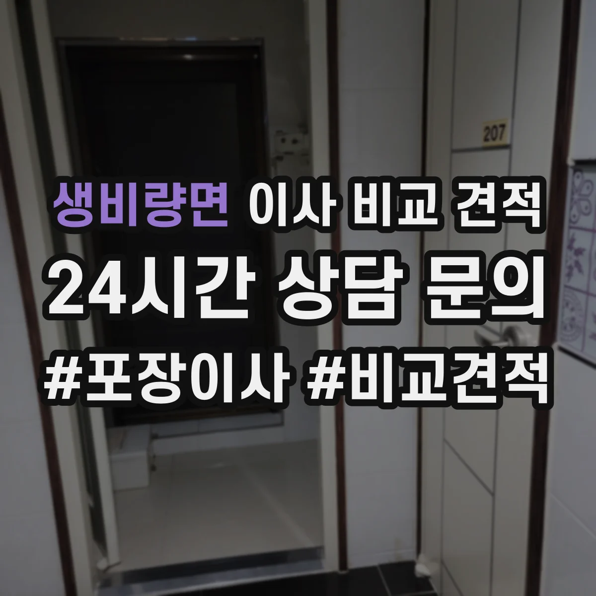 생비량면 이사 비교 견적