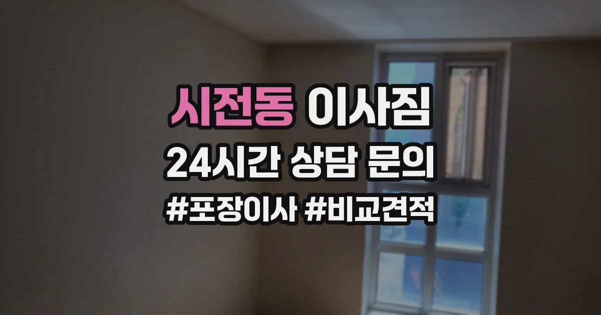 시전동 이사짐