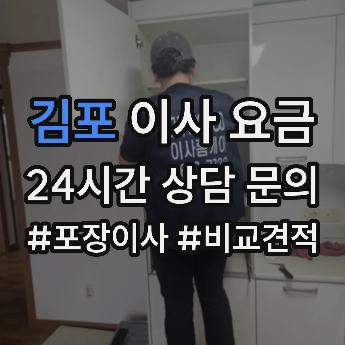 김포 이사 요금