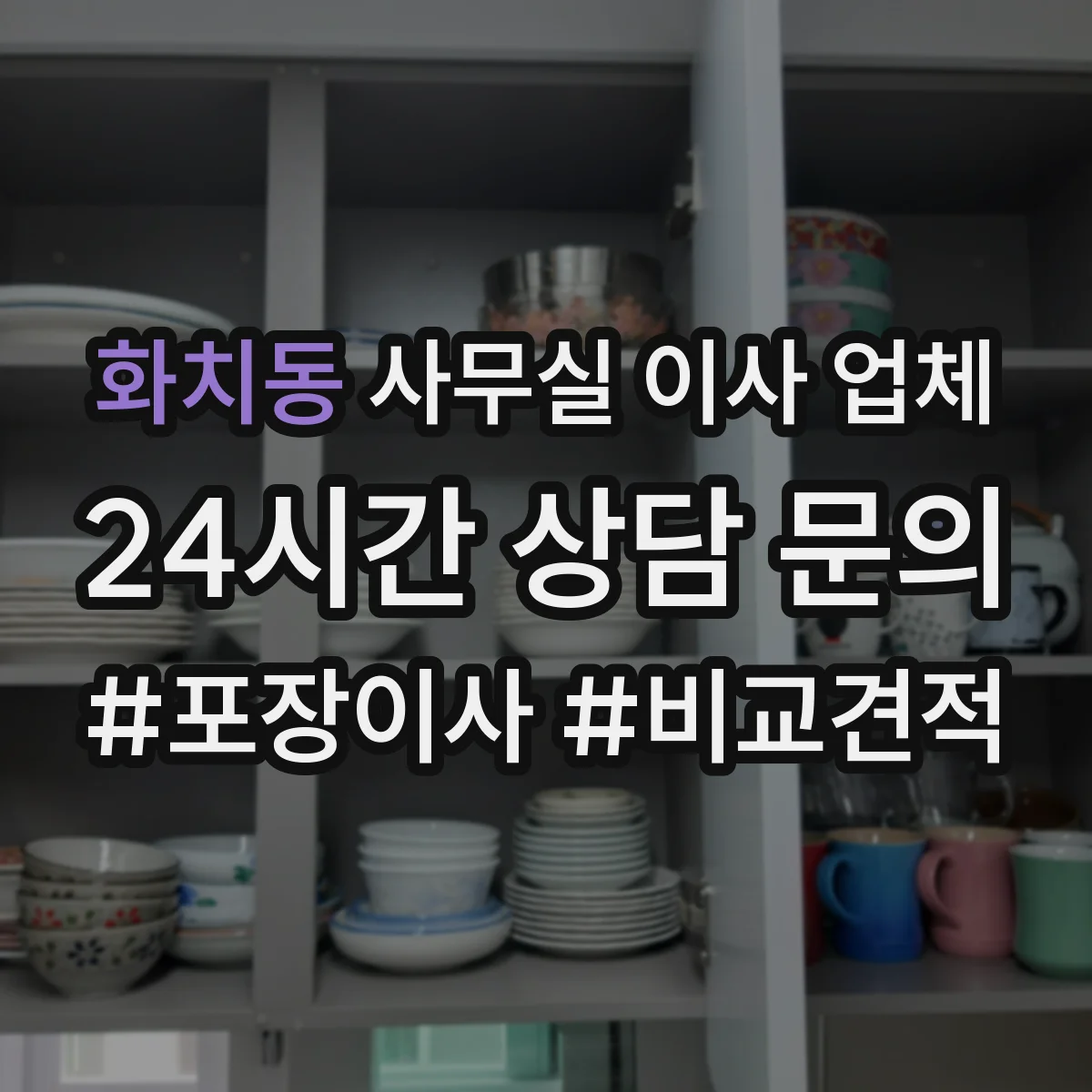 화치동 사무실 이사 업체