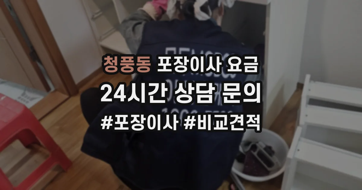 청풍동 포장이사 요금