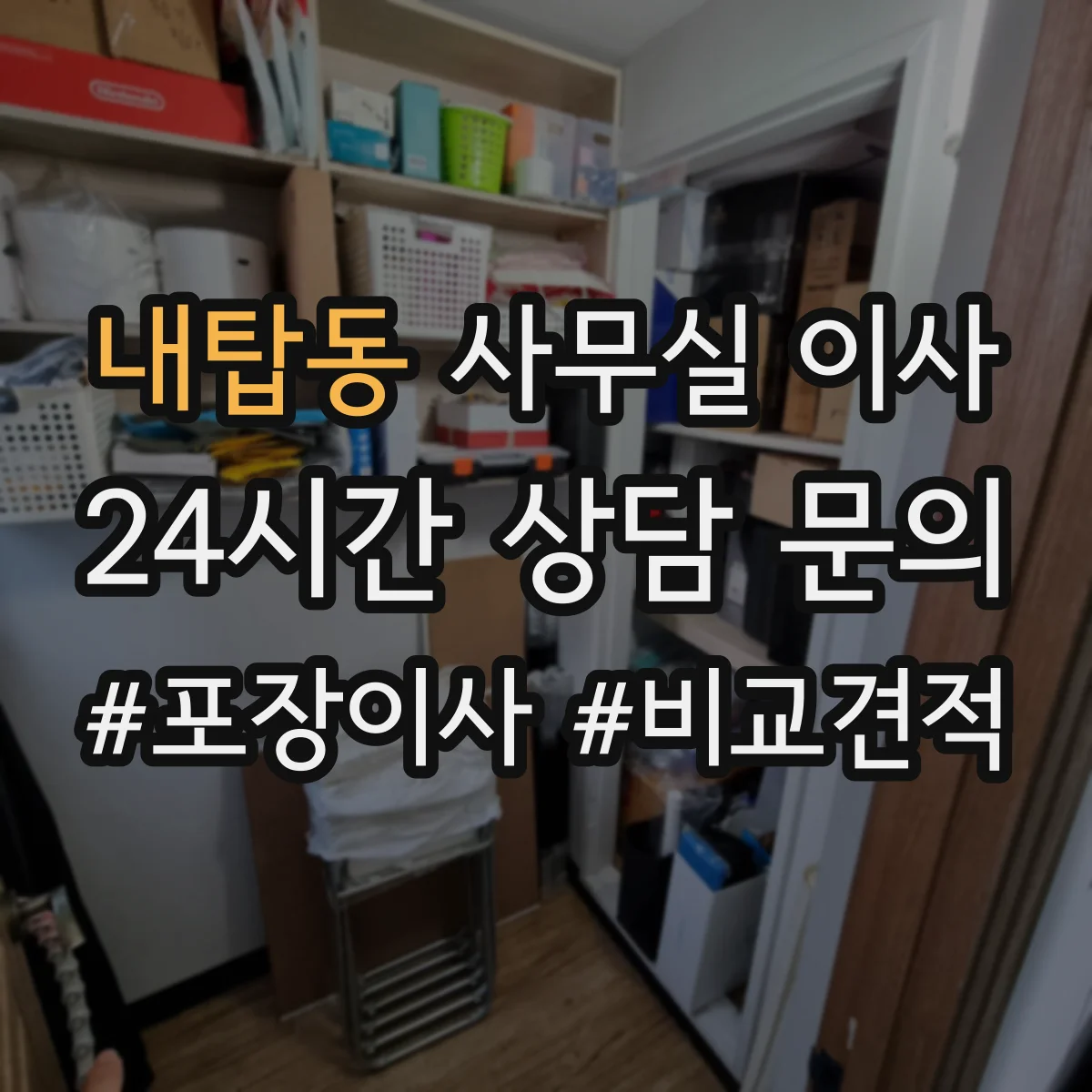 내탑동 사무실 이사
