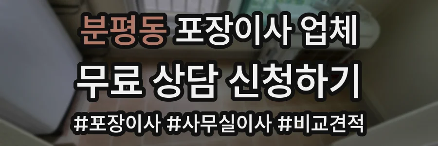 분평동 포장이사 업체