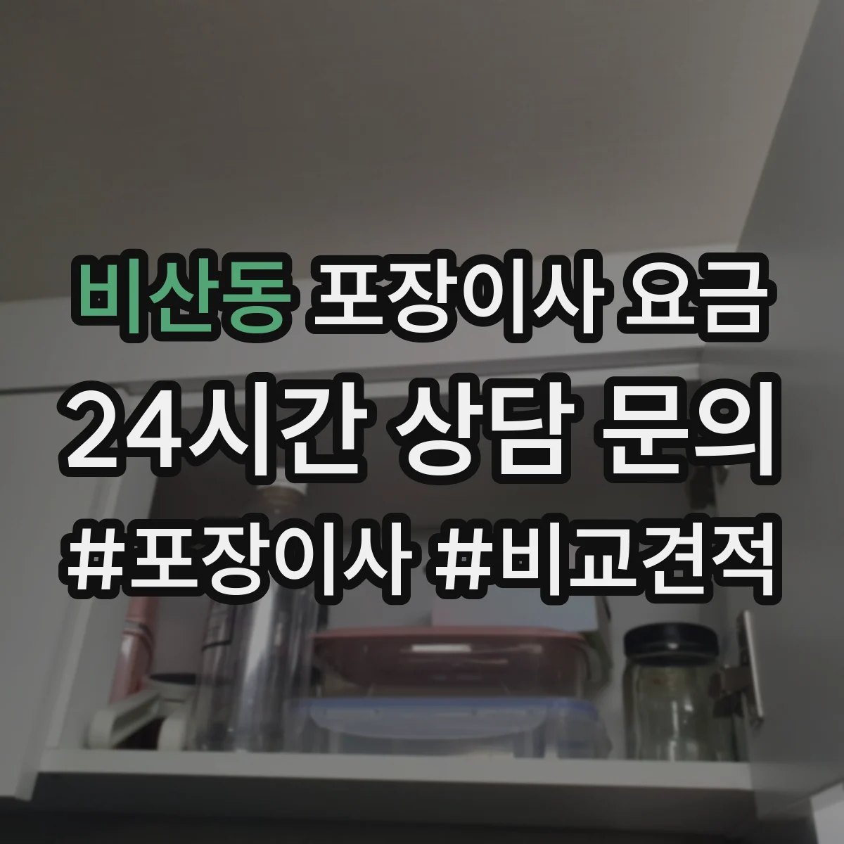 비산동 포장이사 요금