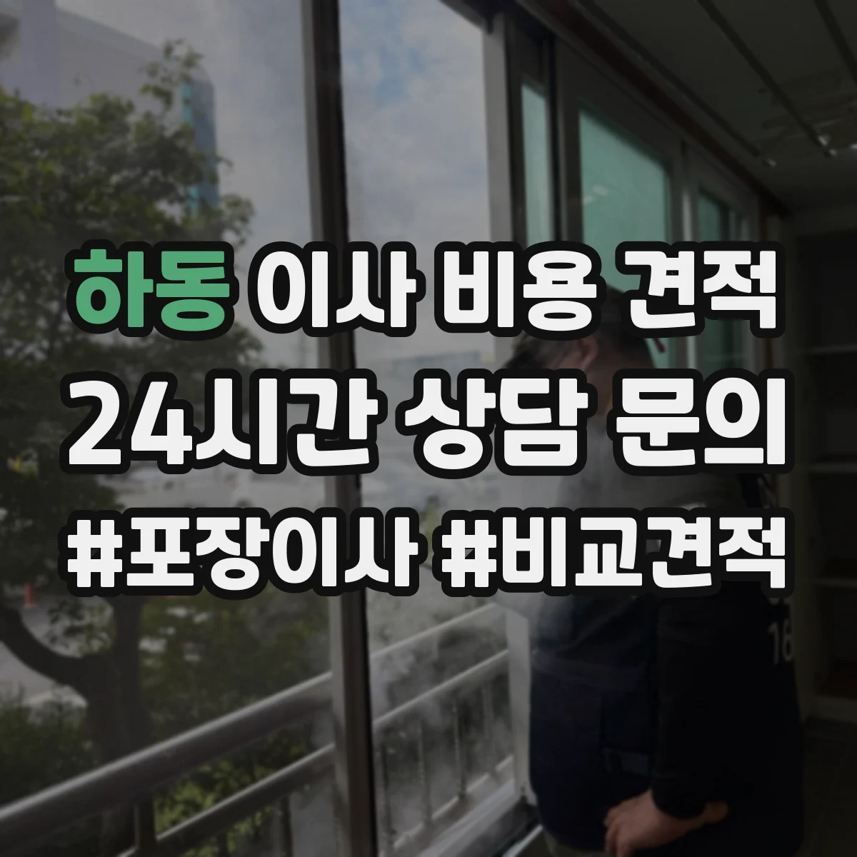 하동 이사 비용 견적
