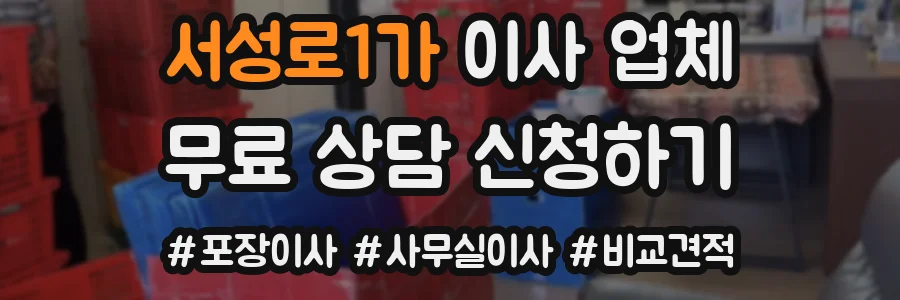 서성로1가 이사 업체