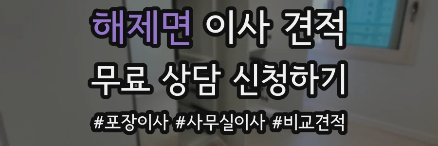 해제면 이사 견적