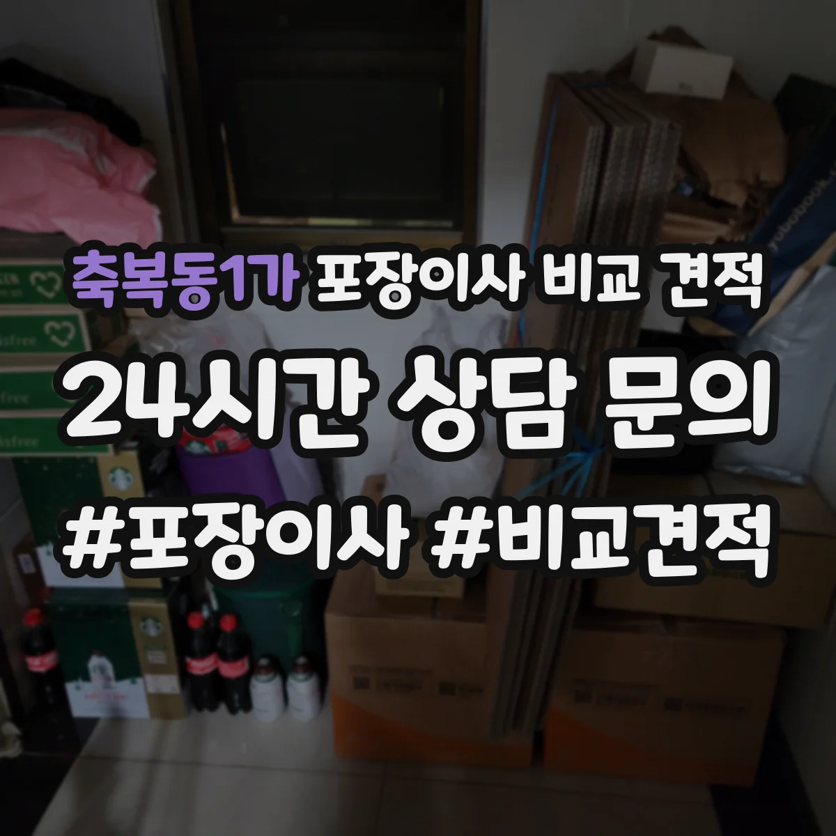 축복동1가 포장이사 비교 견적