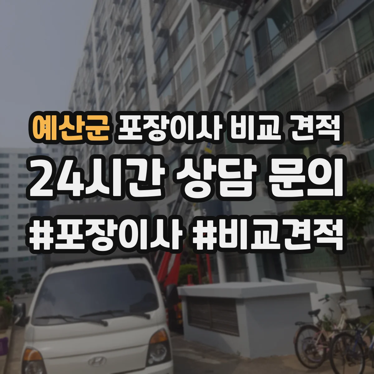 예산군 포장이사 비교 견적