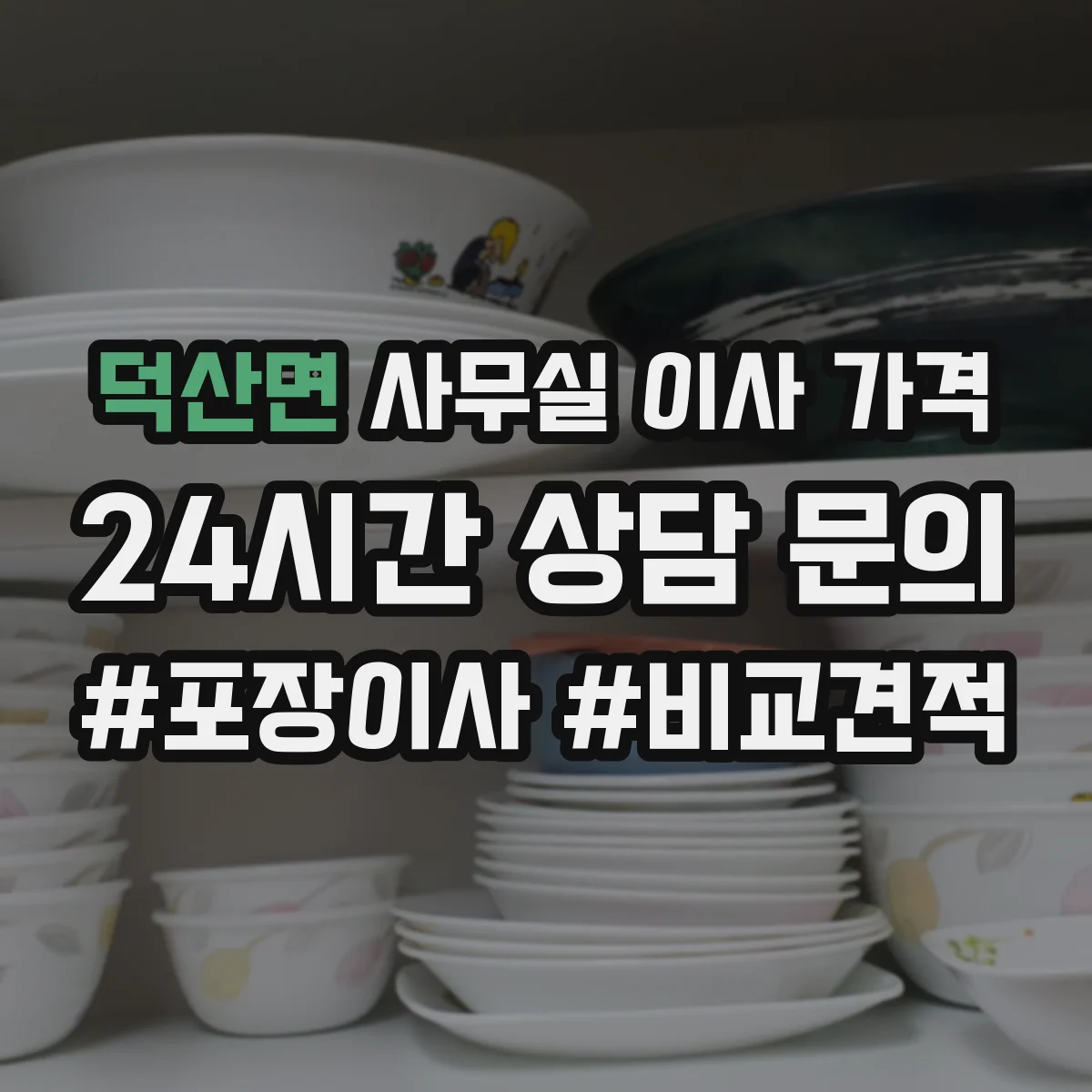 덕산면 사무실 이사 가격