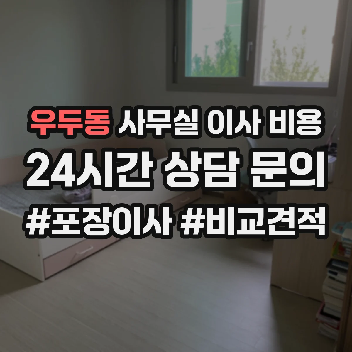 우두동 사무실 이사 비용
