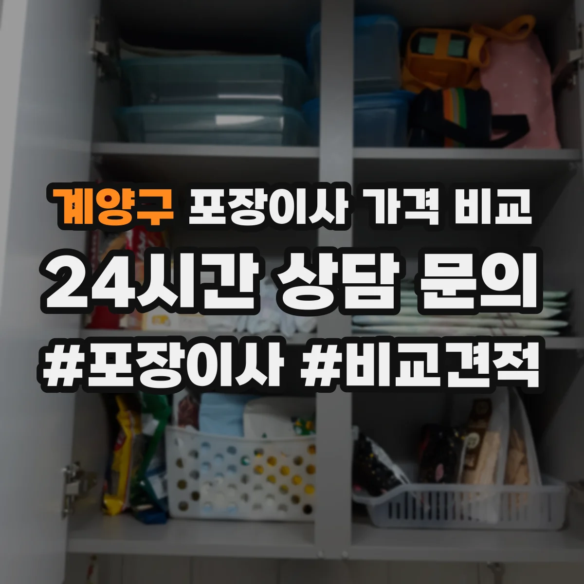 계양구 포장이사 가격 비교