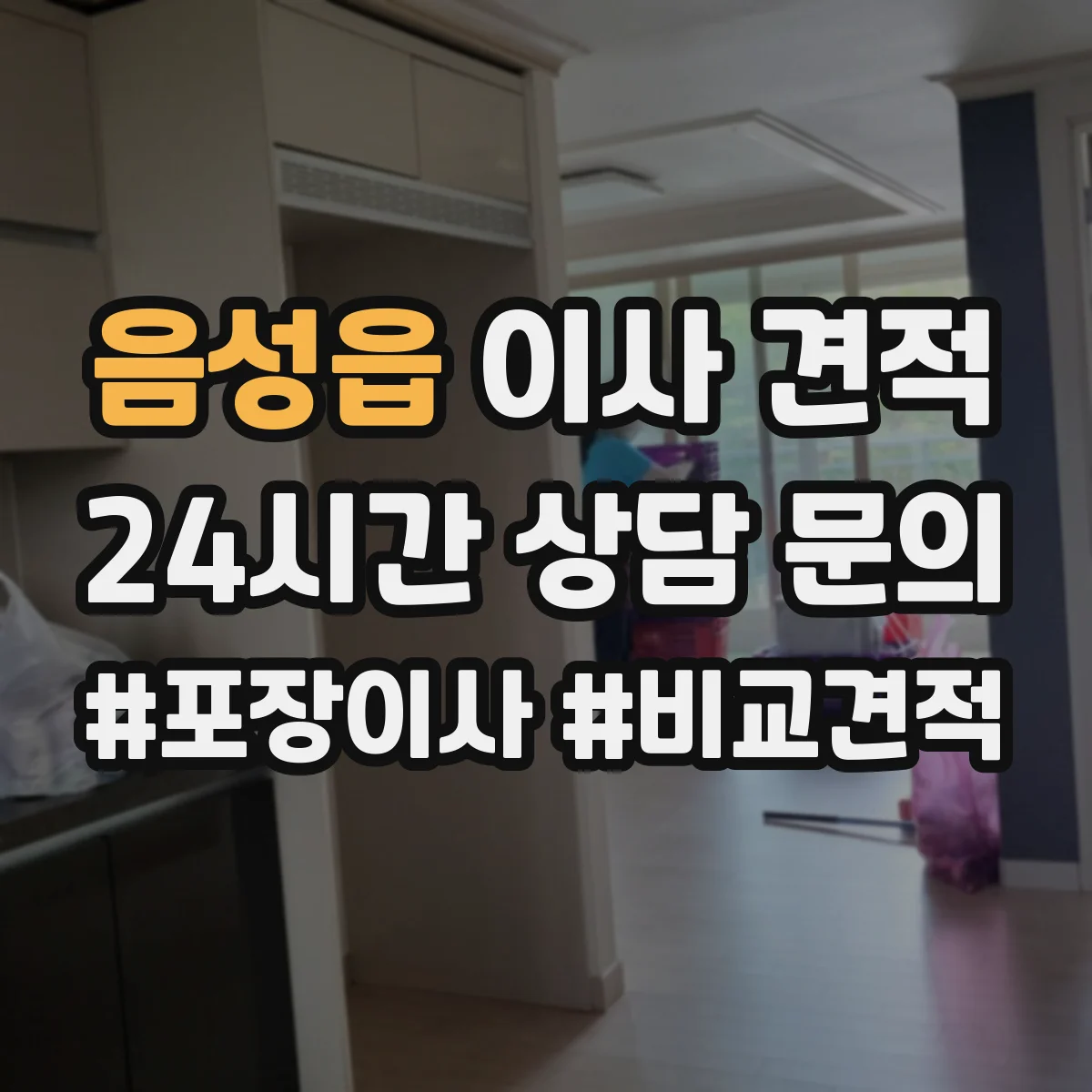 음성읍 이사 견적