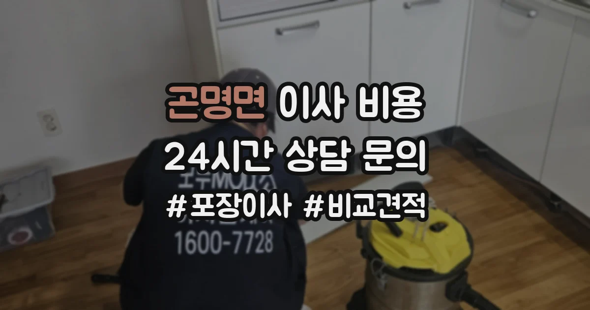 곤명면 이사 비용