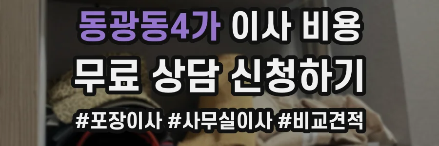 동광동4가 이사 비용