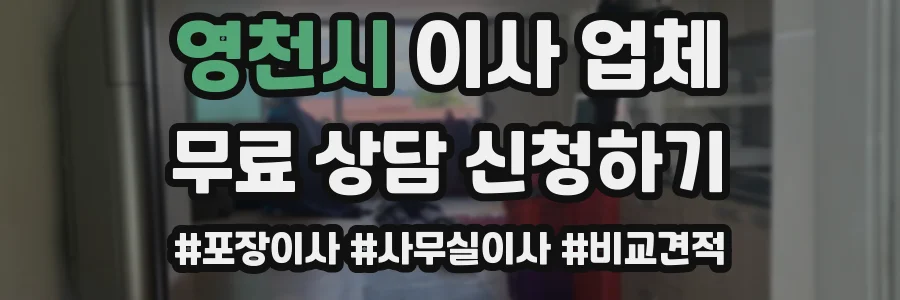 영천시 이사 업체