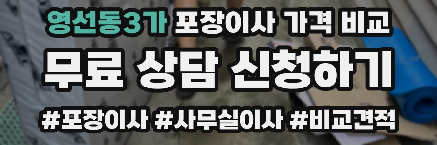 영선동3가 포장이사 가격 비교