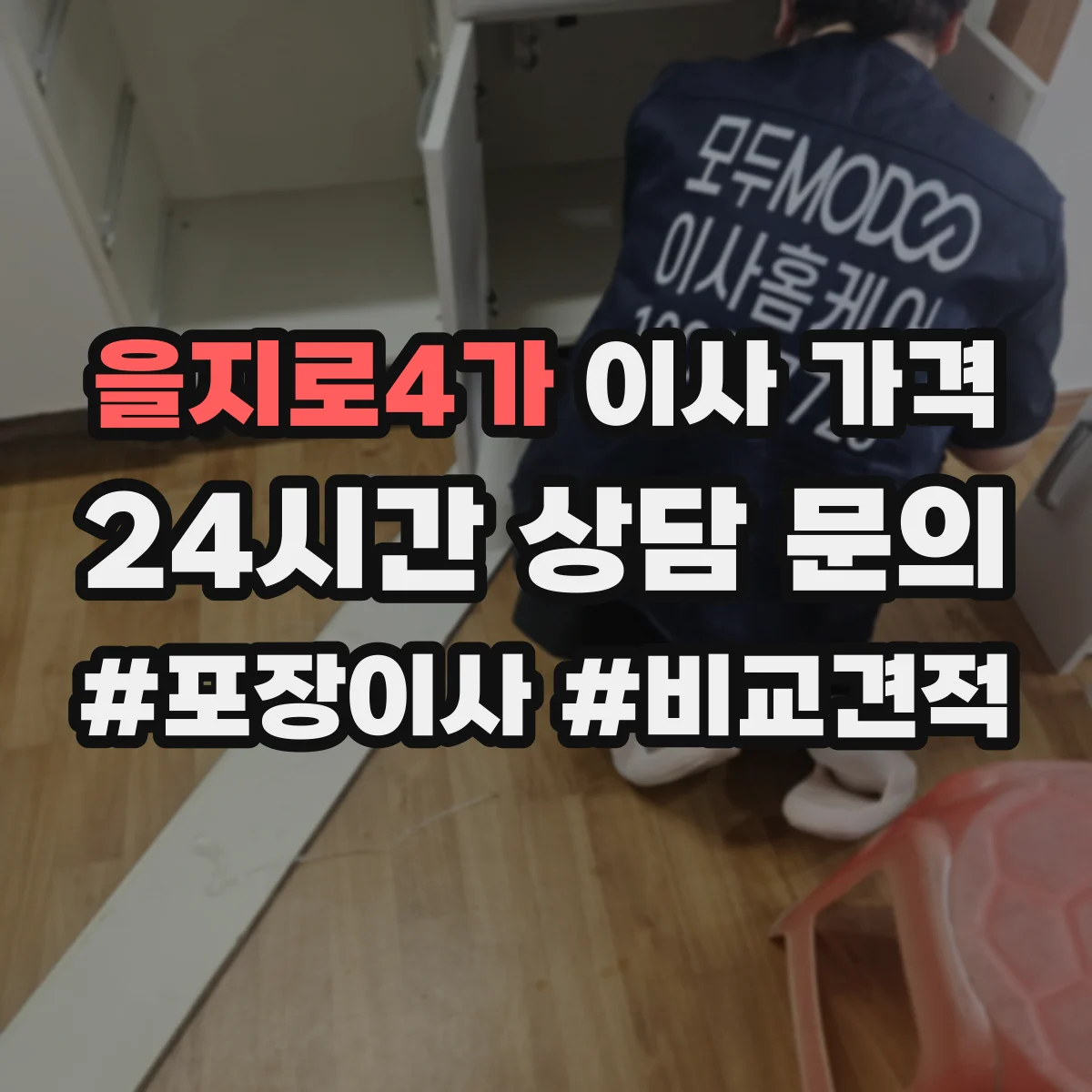 을지로4가 이사 가격