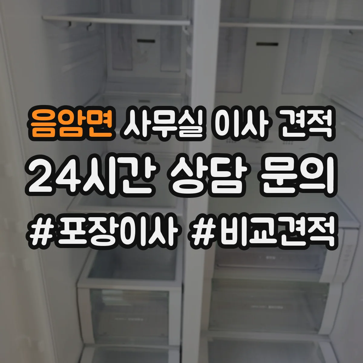 음암면 사무실 이사 견적